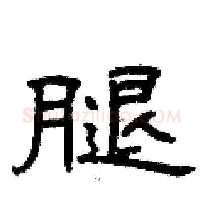 腿硬笔隶书写法,摘自曾庆福硬笔书法字帖