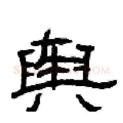舆硬笔隶书写法,摘自曾庆福硬笔书法字帖