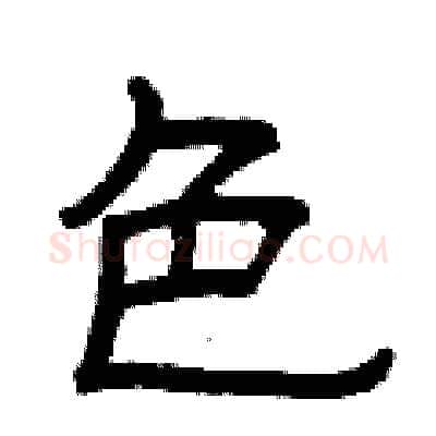 色硬笔隶书写法,摘自曾庆福硬笔书法字帖