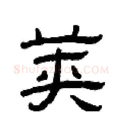 荚硬笔隶书写法,摘自曾庆福硬笔书法字帖