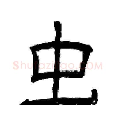 虫硬笔隶书写法,摘自曾庆福硬笔书法字帖
