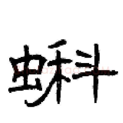 蝌硬笔隶书写法,摘自曾庆福硬笔书法字帖
