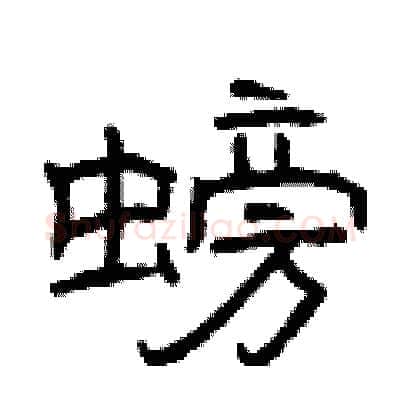 螃硬笔隶书写法,摘自曾庆福硬笔书法字帖