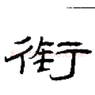 衔硬笔隶书写法,摘自曾庆福硬笔书法字帖