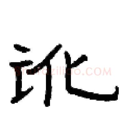 讹硬笔隶书写法,摘自曾庆福硬笔书法字帖