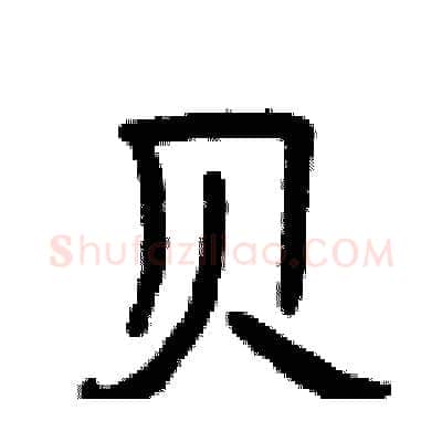 贝硬笔隶书写法,摘自曾庆福硬笔书法字帖