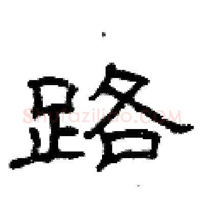 路硬笔隶书写法,摘自曾庆福硬笔书法字帖