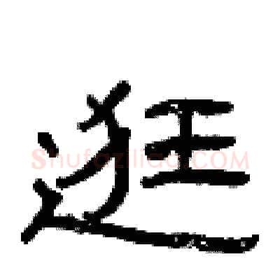 逛硬笔隶书写法,摘自曾庆福硬笔书法字帖