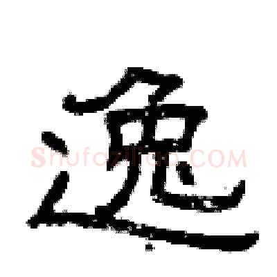 逸硬笔隶书写法,摘自曾庆福硬笔书法字帖