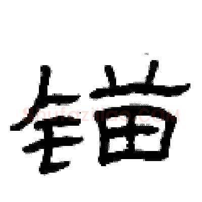 锚硬笔隶书写法,摘自曾庆福硬笔书法字帖