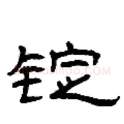 锭硬笔隶书写法,摘自曾庆福硬笔书法字帖