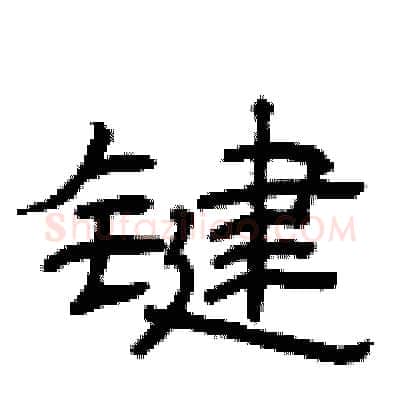 键硬笔隶书写法,摘自曾庆福硬笔书法字帖