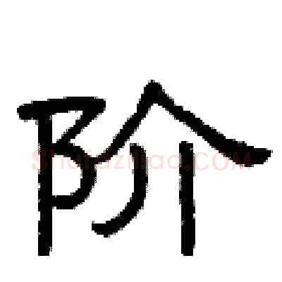 阶硬笔隶书写法,摘自曾庆福硬笔书法字帖