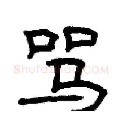 骂硬笔隶书写法,摘自曾庆福硬笔书法字帖