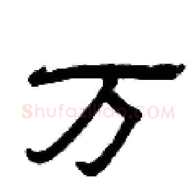 万硬笔隶书写法,摘自曾庆福硬笔书法字帖