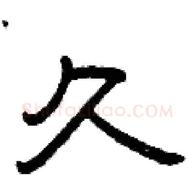 久硬笔隶书写法,摘自曾庆福硬笔书法字帖