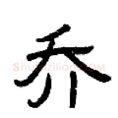 乔硬笔隶书写法,摘自曾庆福硬笔书法字帖