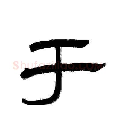 于硬笔隶书写法,摘自曾庆福硬笔书法字帖