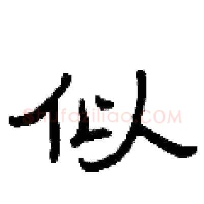 似硬笔隶书写法,摘自曾庆福硬笔书法字帖