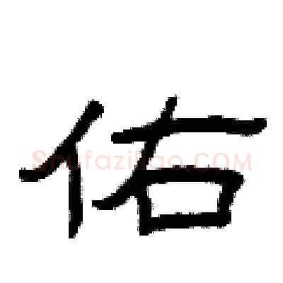 佑硬笔隶书写法,摘自曾庆福硬笔书法字帖