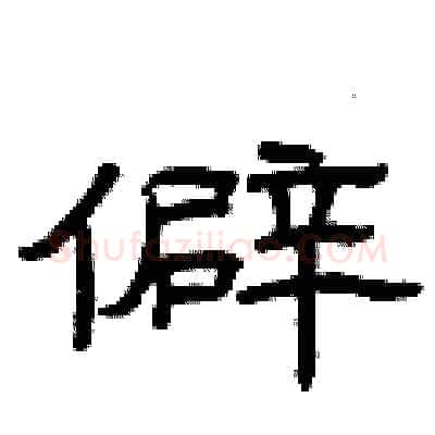 僻硬笔隶书写法,摘自曾庆福硬笔书法字帖
