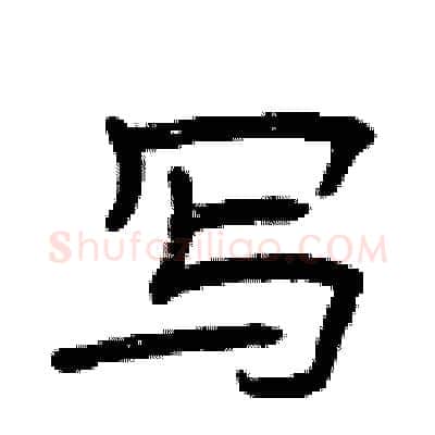 写硬笔隶书写法,摘自曾庆福硬笔书法字帖