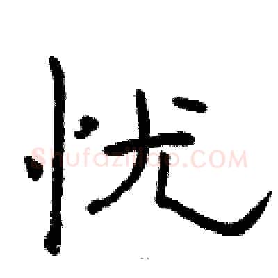 忧硬笔隶书写法,摘自骆恒光硬笔书法字帖