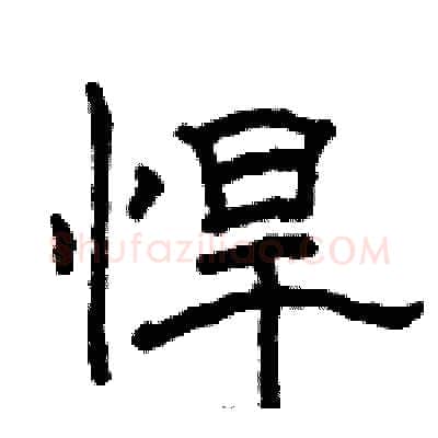 悍硬笔隶书写法,摘自骆恒光硬笔书法字帖