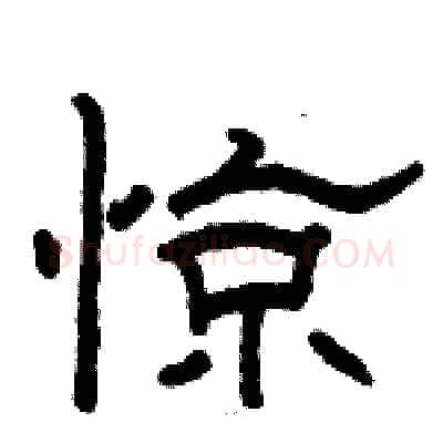 惊硬笔隶书写法,摘自骆恒光硬笔书法字帖