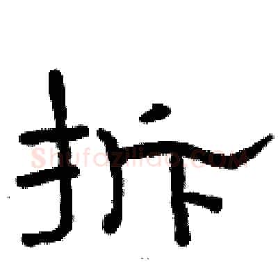 拆硬笔隶书写法,摘自骆恒光硬笔书法字帖