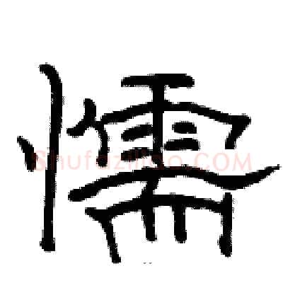 懦硬笔隶书写法,摘自骆恒光硬笔书法字帖