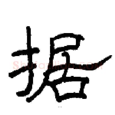 据硬笔隶书写法,摘自骆恒光硬笔书法字帖