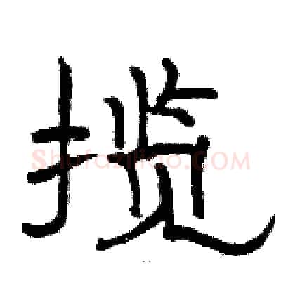 揽硬笔隶书写法,摘自骆恒光硬笔书法字帖