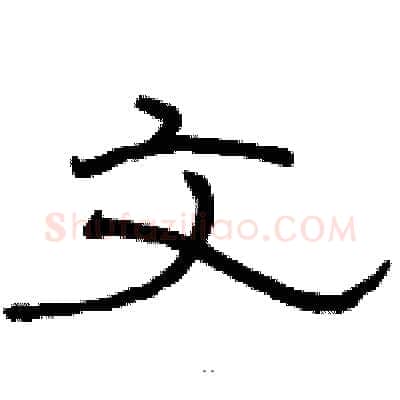 文硬笔隶书写法,摘自骆恒光硬笔书法字帖