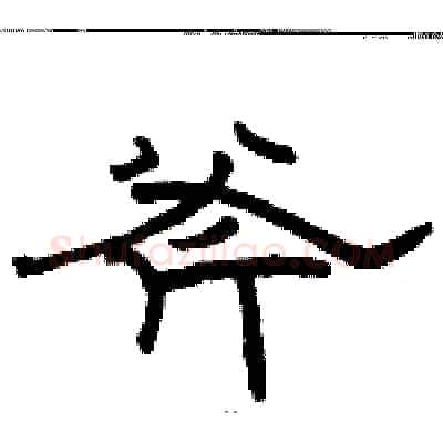 斧硬笔隶书写法,摘自骆恒光硬笔书法字帖