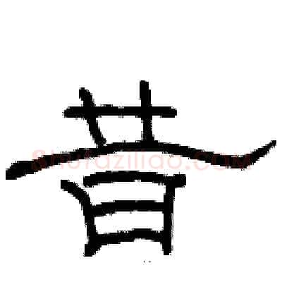 昔硬笔隶书写法,摘自骆恒光硬笔书法字帖