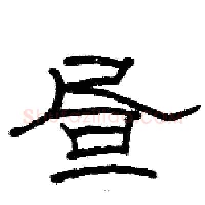 昼硬笔隶书写法,摘自骆恒光硬笔书法字帖