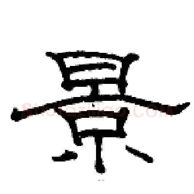 景硬笔隶书写法,摘自骆恒光硬笔书法字帖