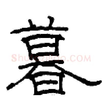 暮硬笔隶书写法,摘自骆恒光硬笔书法字帖