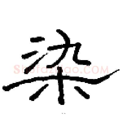 染硬笔隶书写法,摘自骆恒光硬笔书法字帖