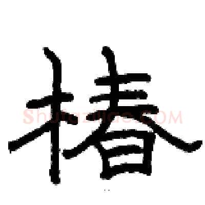 椿硬笔隶书写法,摘自骆恒光硬笔书法字帖