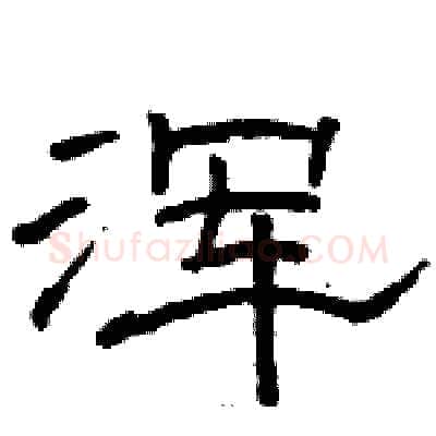 浑硬笔隶书写法,摘自骆恒光硬笔书法字帖