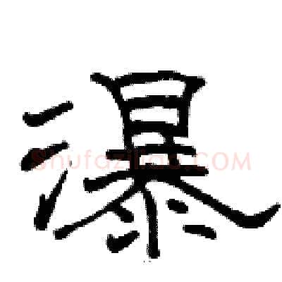 瀑硬笔隶书写法,摘自骆恒光硬笔书法字帖