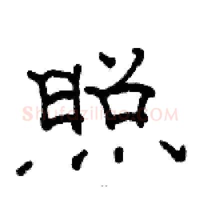 照硬笔隶书写法,摘自骆恒光硬笔书法字帖