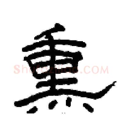 熏硬笔隶书写法,摘自骆恒光硬笔书法字帖