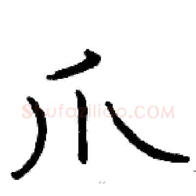 爪硬笔隶书写法,摘自骆恒光硬笔书法字帖