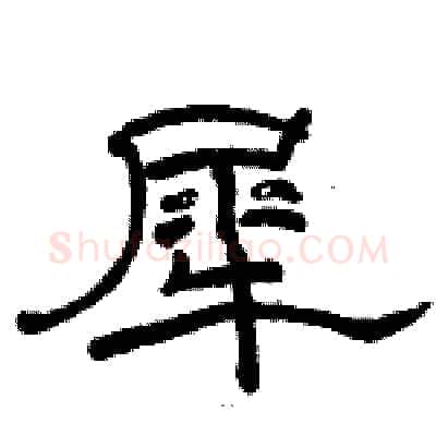 犀硬笔隶书写法,摘自骆恒光硬笔书法字帖