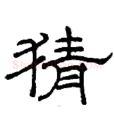 猜硬笔隶书写法,摘自骆恒光硬笔书法字帖