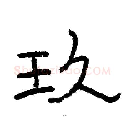 玖硬笔隶书写法,摘自骆恒光硬笔书法字帖