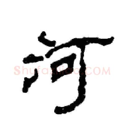 河硬笔隶书写法,摘自张恒成硬笔书法字帖